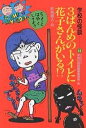 3ばんめのトイレに花子さんがいる!?/日本民話の会学校の怪談編集委員会【1000円以上送料無料】