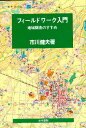 フィールドワーク入門 地域調査のすすめ/市川健夫【1000円以上送料無料】