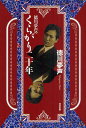 徳川夢声のくらがり二十年/徳川夢声【1000円以上送料無料】