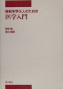 福祉を学ぶ人のための医学入門/岡本健/吉川武彦【1000円以上送料無料】