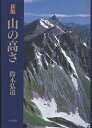 山の高さ/鈴木弘道【1000円以上送料無料】