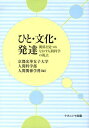 ひと・文化・発達 関係を見つめなおす人間科学の視点/京都光華女子大学人間科学部人間関係学科【1000円以上送料無料】