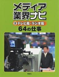 メディア業界ナビ　2／メディア業界ナビ編集室【1000円以上送料無料】...:bookfan:10385015