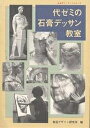 代ゼミの石膏デッサン教室/視覚デザイン研究所編集室【1000円以上送料無料】