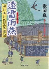 遠雷雨燕／坂岡真【1000円以上送料無料】