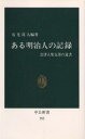 送料無料/ある明治人の記録 会津人柴五郎の遺書/石光真人 送料無料/ある明治人の記録 会津人柴五郎の遺書/石光真人