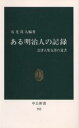 送料無料/ある明治人の記録　会津人柴五郎の遺書／石光真人