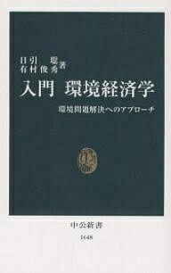 入門環境経済学　環境問題解決へのアプローチ／日引聡／有村俊秀【1000円以上送料無料】