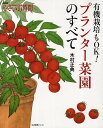 有機栽培もOK!プランター菜園のすべて NHK趣味の園芸やさいの時間/木村正典【1000円以上送料無料】