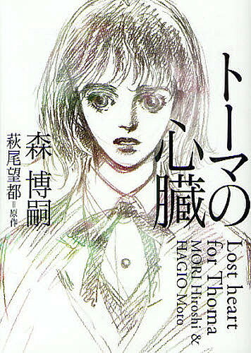 MF文庫ダ・ヴィンチ　も?1?2【今だけポイント3倍】【1000円以上送料無料】トーマの心臓／森博嗣／萩尾望都