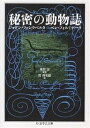 秘密の動物誌/ジョアン・フォンクベルタ/ペレ・フォルミゲーラ/管啓次郎【1000円以上送料無料】