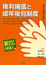 権利擁護と成年後見制度 新カリキュラム対応/川村匡由/森長秀/佐藤みゆき【1000円以上送料無料】