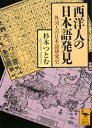 【1000円以上送料無料】西洋人の日本語発見 外国人の日本語研究史/杉本つとむ