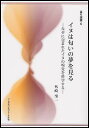 イヌは匂いの夢を見る　なぞに包まれたイヌの嗅覚を科学する／外崎肇一【1000円以上送料無料】