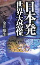 「日本発」世界大恐慌/金井晴生【1000円以上送料無料】