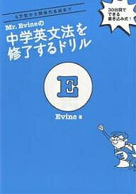 送料無料/Mr．Evineの中学英文法を修了するドリル　5文型から関係代名詞まで　30日間…...:bookfan:10406309