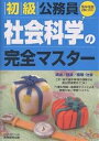 初級公務員社会科学の完全マスター 政治/経済/倫理・社会 〔2008年度版〕/資格試験研究会【1000円以上送料無料】