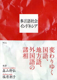 多言語社会インドネシア 変わりゆく国語、地方語、外国語の諸相／<strong>森山幹弘</strong>／塩原朝子【1000円以上送料無料】