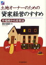 土地オーナーのための「貸家」経営のすすめ 市場細分化投資法/黒木貞彦【後払いOK】