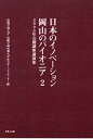 日本のイノベーション・岡山のパイオニア 2/山陽学園大学・山陽学園短期大学社会サービ【1000円以上送料無料】