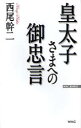 皇太子さまへの御忠言/西尾幹二【1000円以上送料無料】