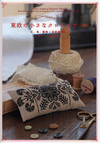 東欧の小さなクロスステッチ　花、鳥、動物と連続模様など愛らしい図案たち／河出書房新社編集部…...:bookfan:10411786