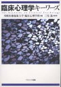 臨床心理学キーワーズ/川崎医療福祉大学臨床心理学科【1000円以上送料無料】