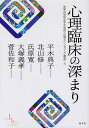 心理臨床の深まり/平木典子/北山修/氏原寛【1000円以上送料無料】