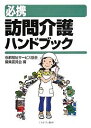 必携訪問介護ハンドブック/京都福祉サービス協会編集委員会【1...