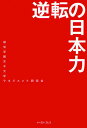 逆転の日本力/跡見学園女子大学マネジメント研究会【1000円以上送料無料】