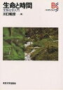 生命と時間 生物化学入門/川口昭彦【1000円以上送料無料】