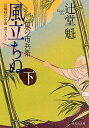 風立ちぬ 下/辻堂魁【1000円以上送料無料】...