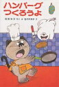 ポプラ社の小さな童話　8　角野栄子の小さなおばけシリーズ【1000円以上送料無料】ハンバーグつくろうよ／角野栄子【RCP】