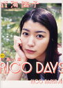 【1000円以上送料無料】RICO　DAYS　成海璃子写真集／川島小鳥【RCP】