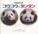 【1000円以上送料無料】コウコウとタンタン パンダ写真集/中村翔子/神戸市立王子動物園