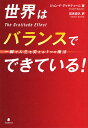 世界はバランスでできている! 一瞬で人生...