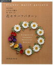 かぎ針で編む黒ゆきこの花モチーフパターン/黒ゆきこ【1000円以上送料無料】