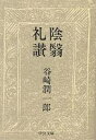 中公文庫【今だけポイント3倍】【1000円以上送料無料】陰翳礼讃／谷崎潤一郎