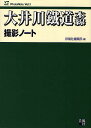 大井川鉄道本線撮影ノート/彩風社編集部【1000円以上送料無料】