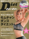 【1000円以上送料無料】ダイエットアンアン−チョン・ダヨンのモムチャンダンスダイエット−/チョンダヨン/マガジンハウス【RCP】
