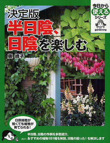 半日陰、日陰を楽しむ　決定版／奥峰子【1000円以上送料無料】...:bookfan:10429690