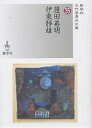 蓮田善明/伊東静雄/蓮田善明/伊東静雄【1000円以上送料無料】