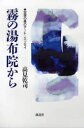 霧の湯布院から 空想の森のアート・エッセイ/高見乾司【1000円以上送料無料】