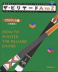 ザ・ビリヤードA　To　Z　How　to　master　the　billiard　game…...:bookfan:10430212