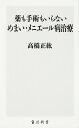 薬も手術もいらないめまい・メニエール病治療/高橋正紘【1000円以上送料無料】