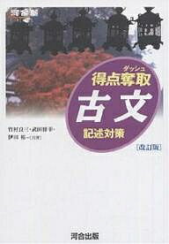 得点奪取古文　記述対策／竹村良三【1000円以上送料無料】