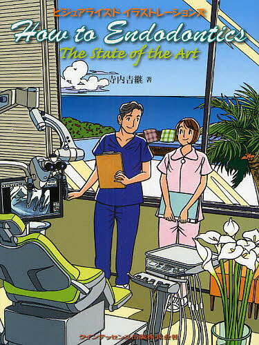 How　to　Endodontics　The　State　of　The　Art　ビジュアラ…...:bookfan:10433229