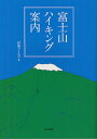富士山ハイキング案内/伊藤フミヒロ【1000円以上送料無料】