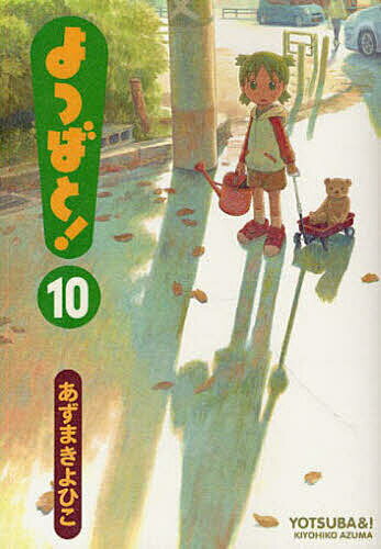 送料無料/よつばと！　10／あずまきよひこ...:bookfan:10435392