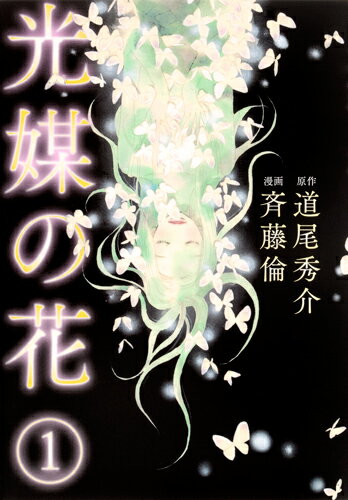 愛蔵版コミックス【今だけポイント3倍】【1000円以上送料無料】光媒の花　1／道尾秀介／斉藤倫